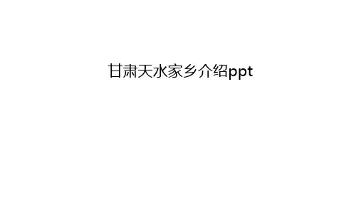 甘肃天水家乡介绍ppt说课讲解