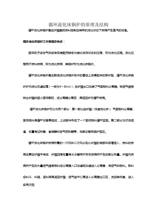 循环流化床锅炉的原理及结构