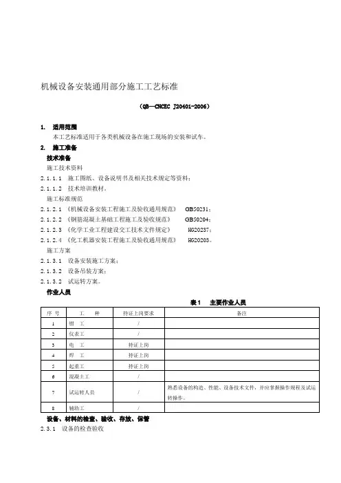 20401机械设备安装通用部分施工工艺标准