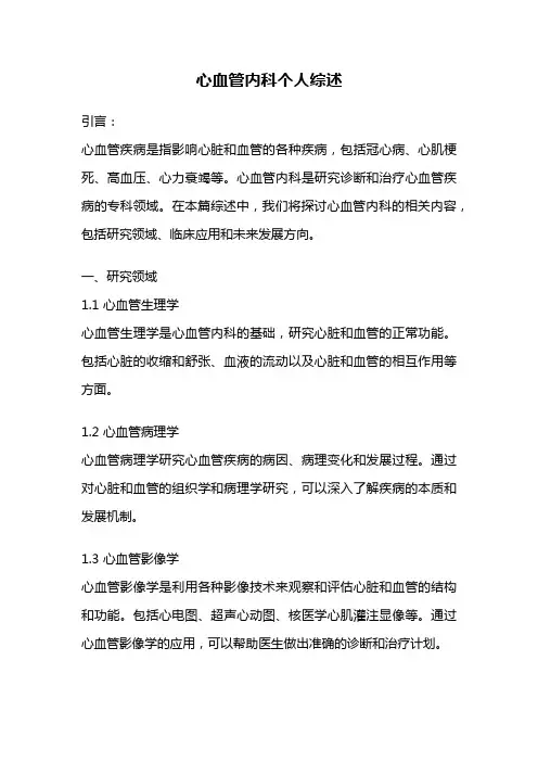 心血管内科个人综述