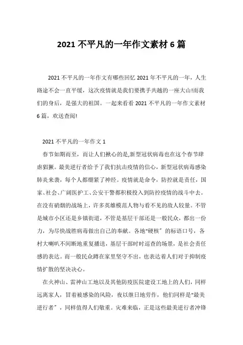 (话题作文)2021不平凡的一年作文素材6篇