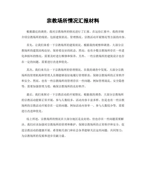 宗教场所情况汇报材料