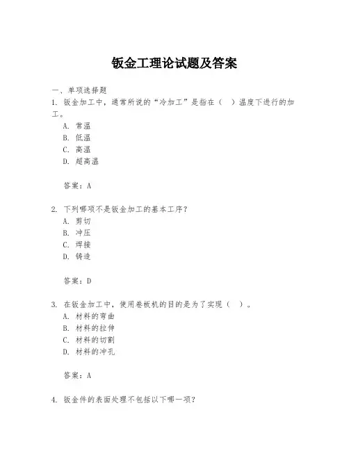 钣金工理论试题及答案