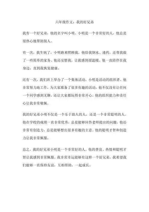 六年级作文：我的好兄弟
