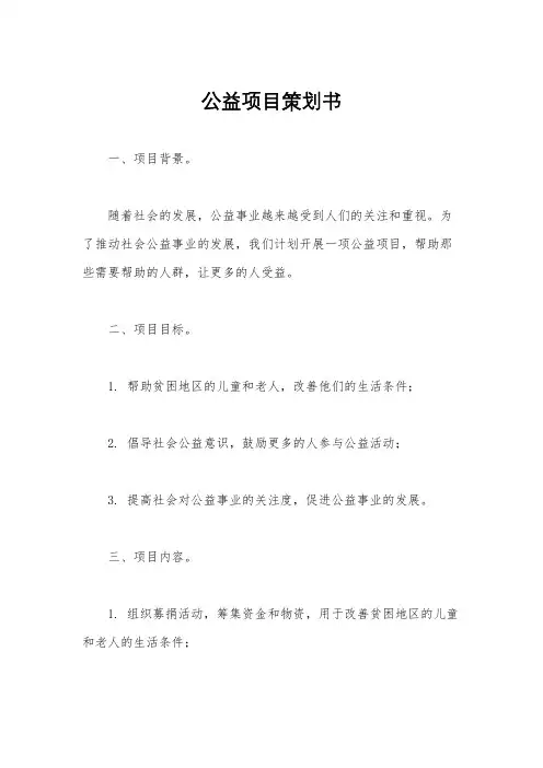 公益项目策划书