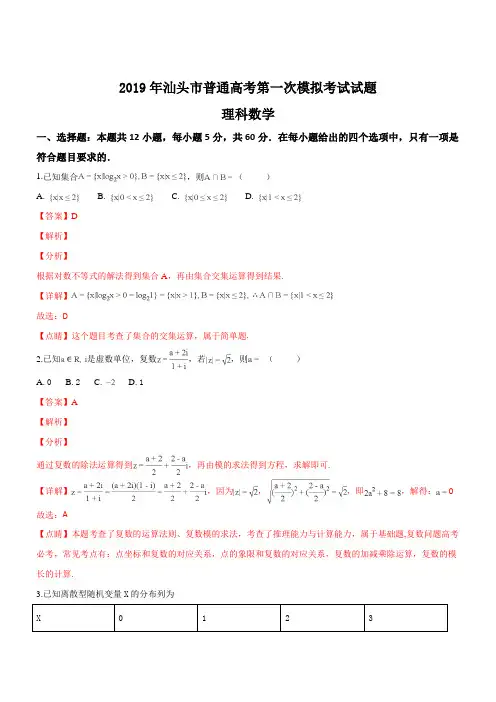 广东省汕头市2019年普通高考第一次模拟考试数学理试题(含解析)
