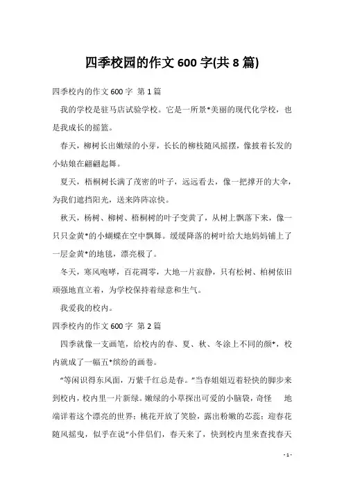 四季校园的作文600字(共8篇)