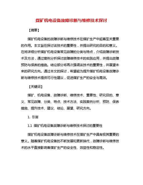 煤矿机电设备故障诊断与维修技术探讨