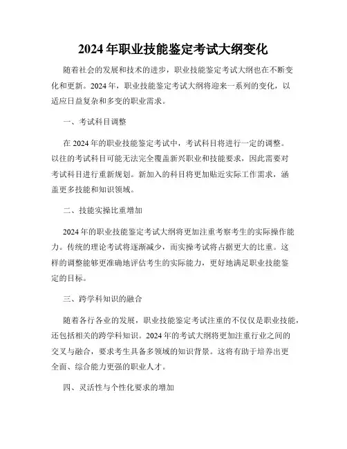 2024年职业技能鉴定考试大纲变化
