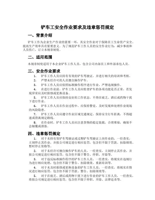 铲车工安全作业要求及违章处罚规定