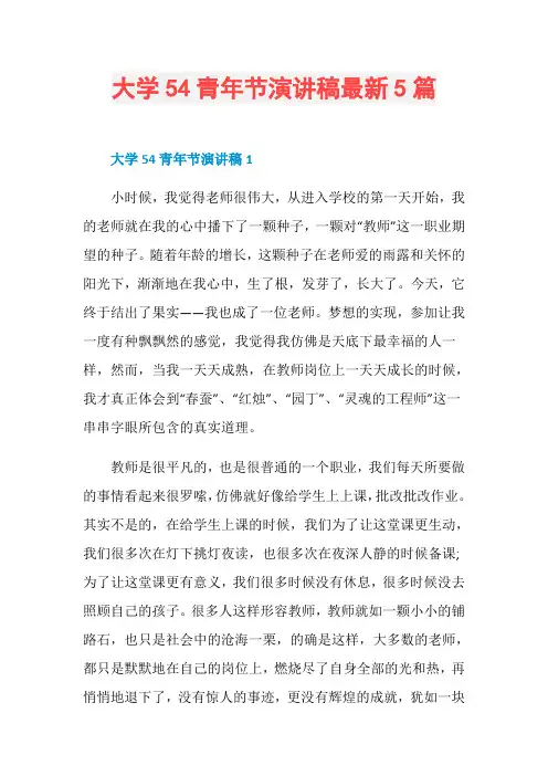 大学54青年节演讲稿最新5篇