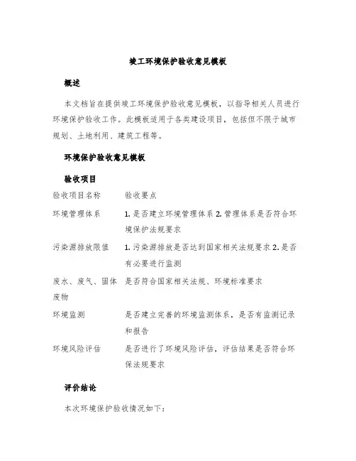 竣工环境保护验收意见模板