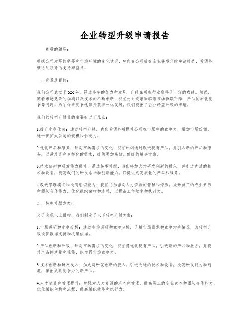 企业转型升级申请报告