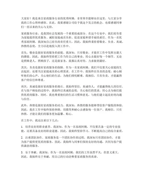 家政优秀阿姨发言稿范文