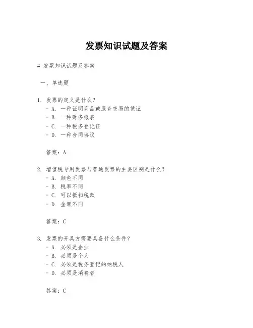 发票知识试题及答案