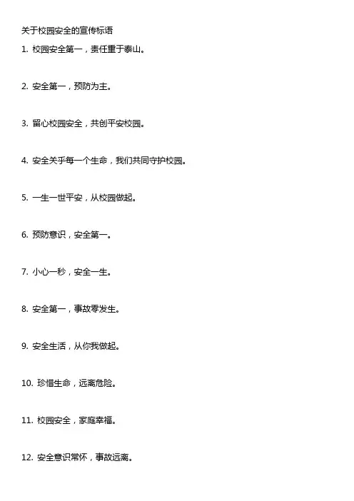 关于校园安全的宣传标语