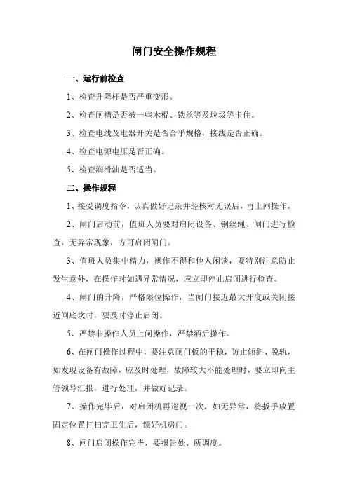 闸门安全操作规程