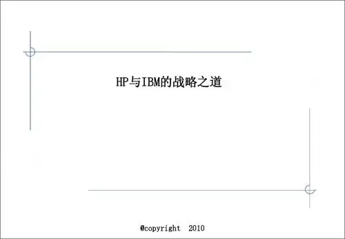 HP与IBM的战略之道