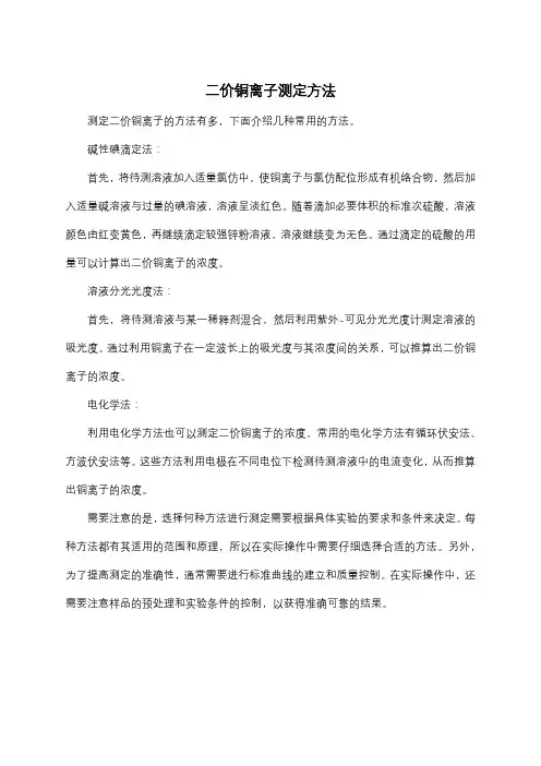 二价铜离子测定方法