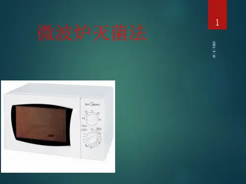 微波炉灭菌法