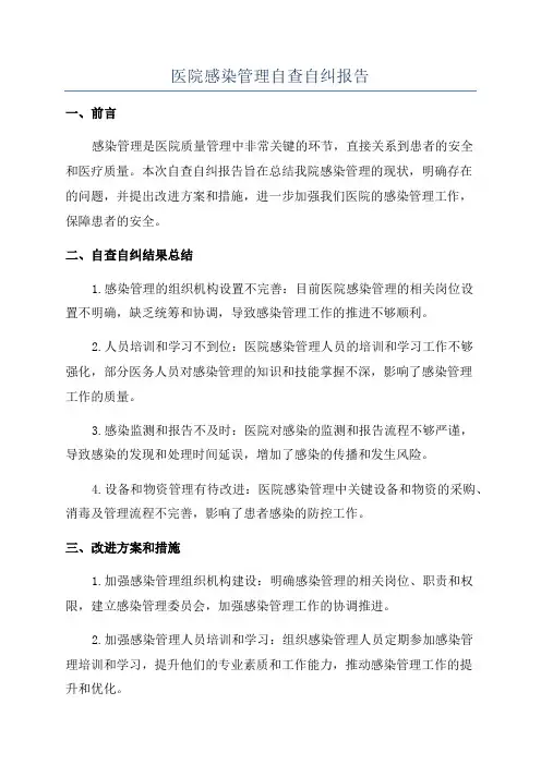 医院感染管理自查自纠报告