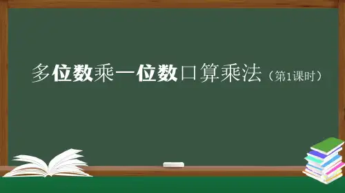 人教版三年级数学上册课件-多位数乘一位数口算乘法(第1课时)(35张ppt)