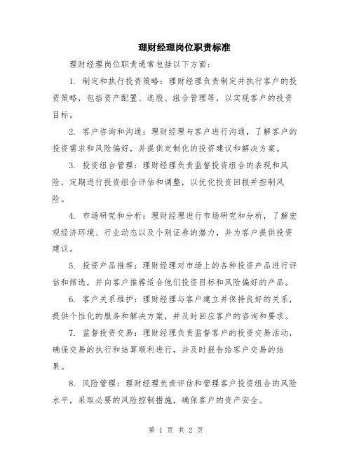 理财经理岗位职责标准