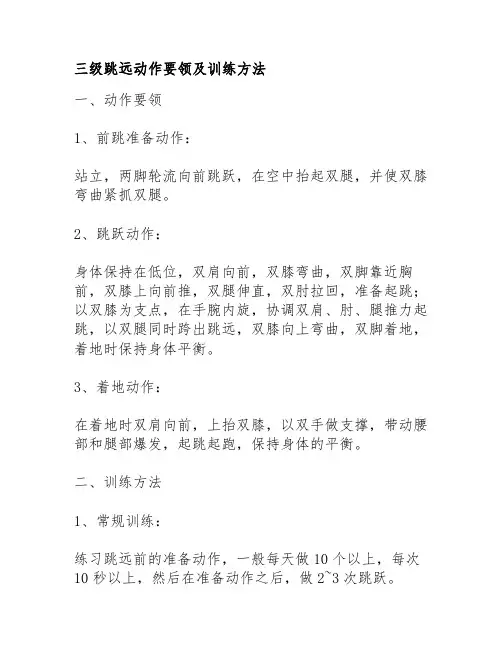 三级跳远动作要领及训练方法