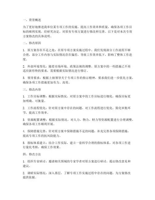 专项方案修改说明