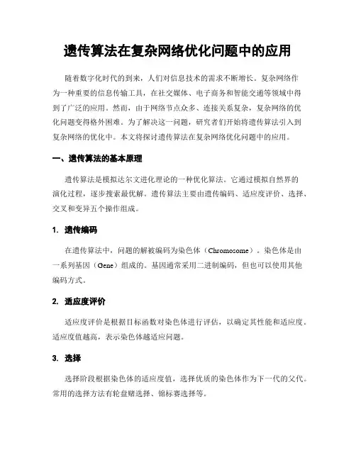 遗传算法在复杂网络优化问题中的应用