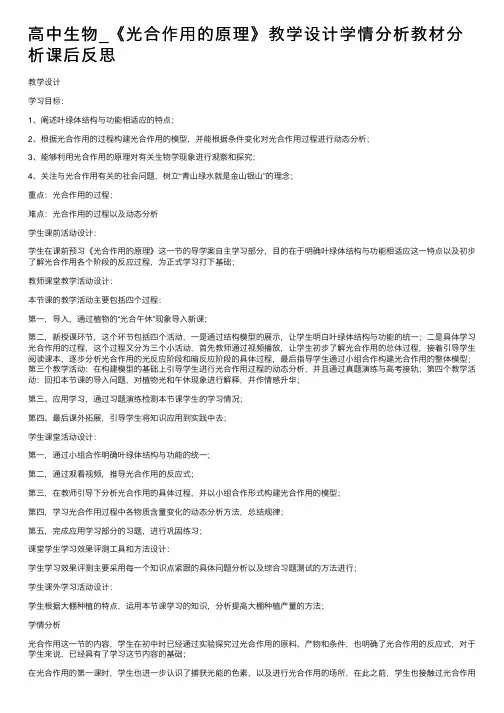 高中生物_《光合作用的原理》教学设计学情分析教材分析课后反思