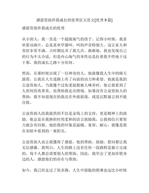 感恩资助伴我成长的优秀征文范文[优秀9篇]