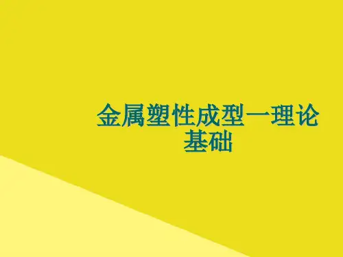 金属塑性成型一理论基础PPT资料(正式版)