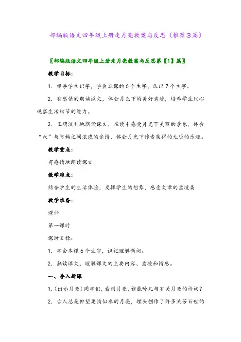部编版语文四年级上册走月亮教案与反思(推荐3篇)