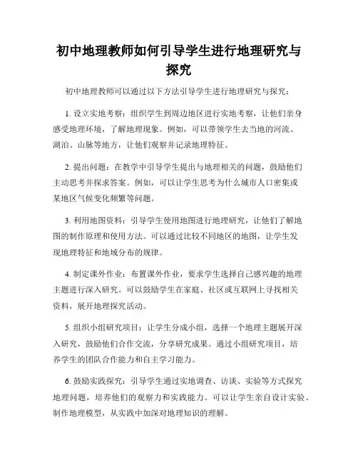 初中地理教师如何引导学生进行地理研究与探究