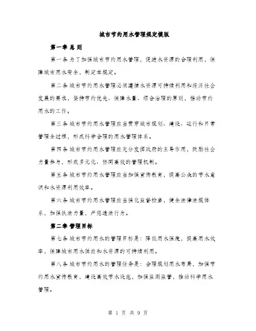 城市节约用水管理规定模版(三篇)