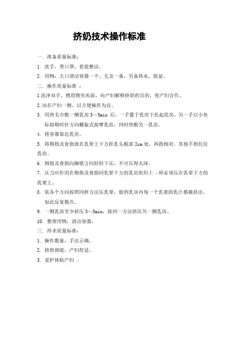 挤奶技术操作标准