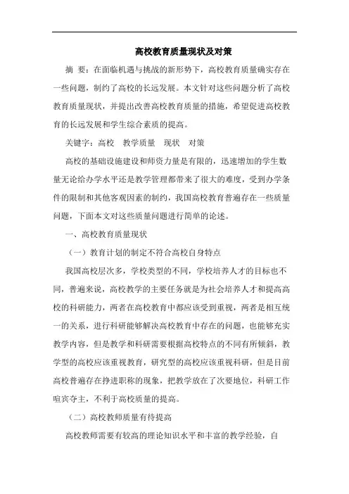 高校教育质量现状及对策论文