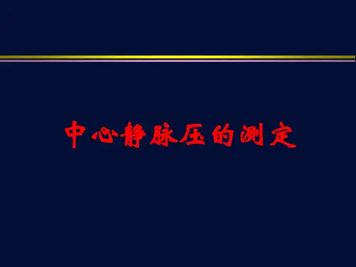 中心静脉压的测定