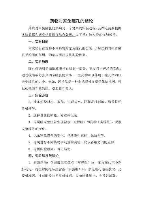 药物对家兔瞳孔的结论