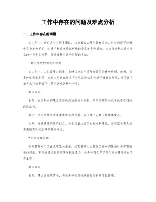 工作中存在的问题及难点分析
