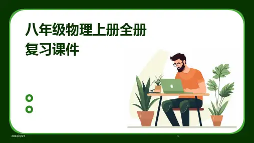 八年级物理上册全册复习课件-2024鲜版