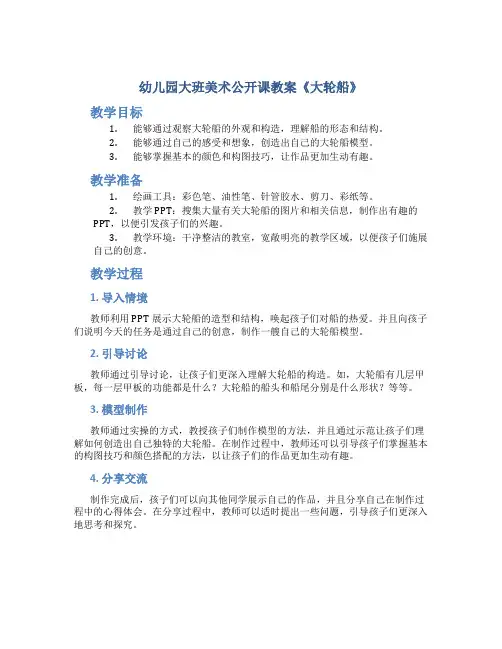 幼儿园大班美术公开课教案《大轮船》