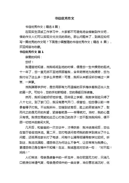 书信优秀作文