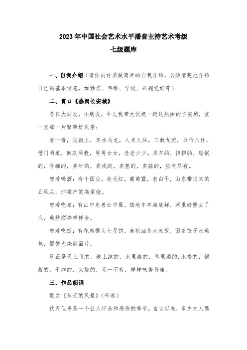 2023年中国社会艺术水平播音主持艺术考级七级题库