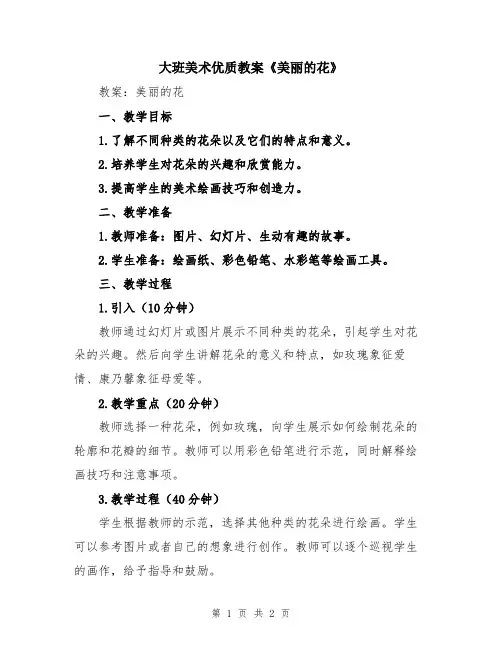 大班美术优质教案《美丽的花》