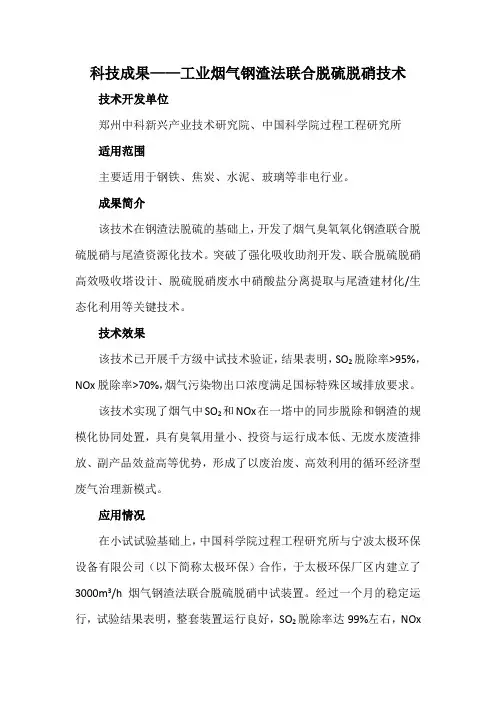 科技成果——工业烟气钢渣法联合脱硫脱硝技术