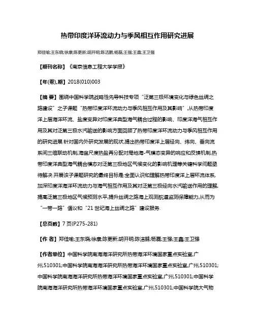 热带印度洋环流动力与季风相互作用研究进展