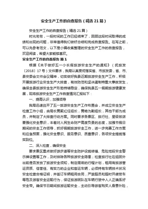 安全生产工作的自查报告（精选21篇）