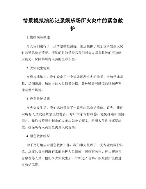 情景模拟演练记录娱乐场所火灾中的紧急救护